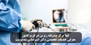 مرکز پیشرفته ریرس در غرب کشور