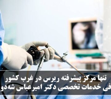 مرکز پیشرفته ریرس در غرب کشور