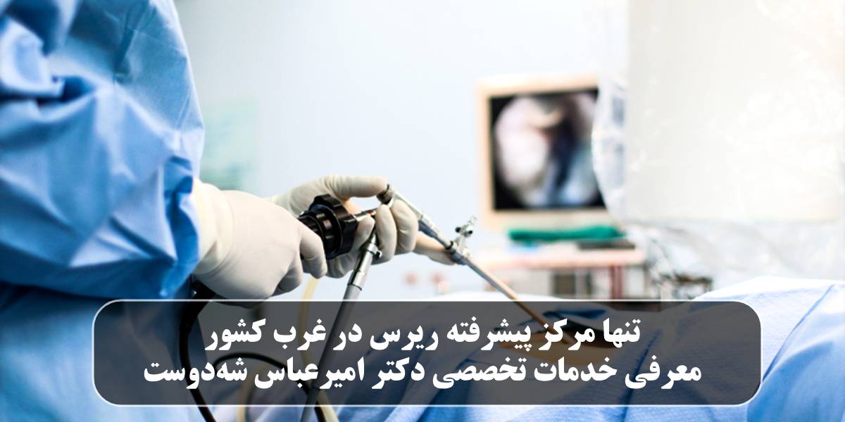 مرکز پیشرفته ریرس در غرب کشور