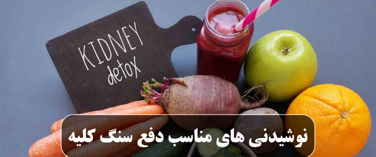 نوشیدنی های مناسب دفع سنگ کلیه