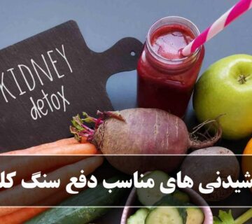 نوشیدنی های مناسب دفع سنگ کلیه