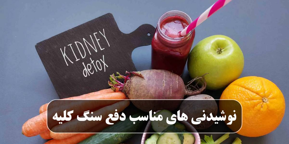 نوشیدنی های مناسب دفع سنگ کلیه