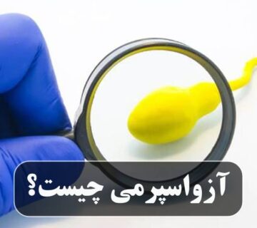 آزواسپرمی چیست
