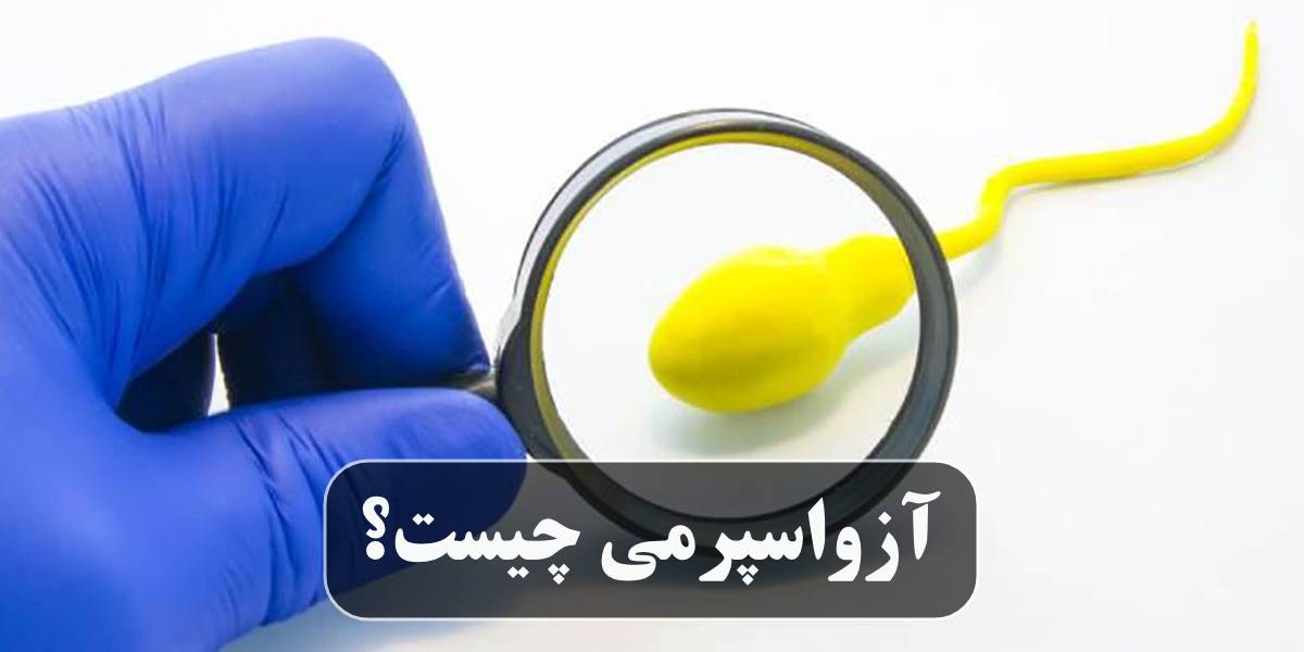 آزواسپرمی چیست