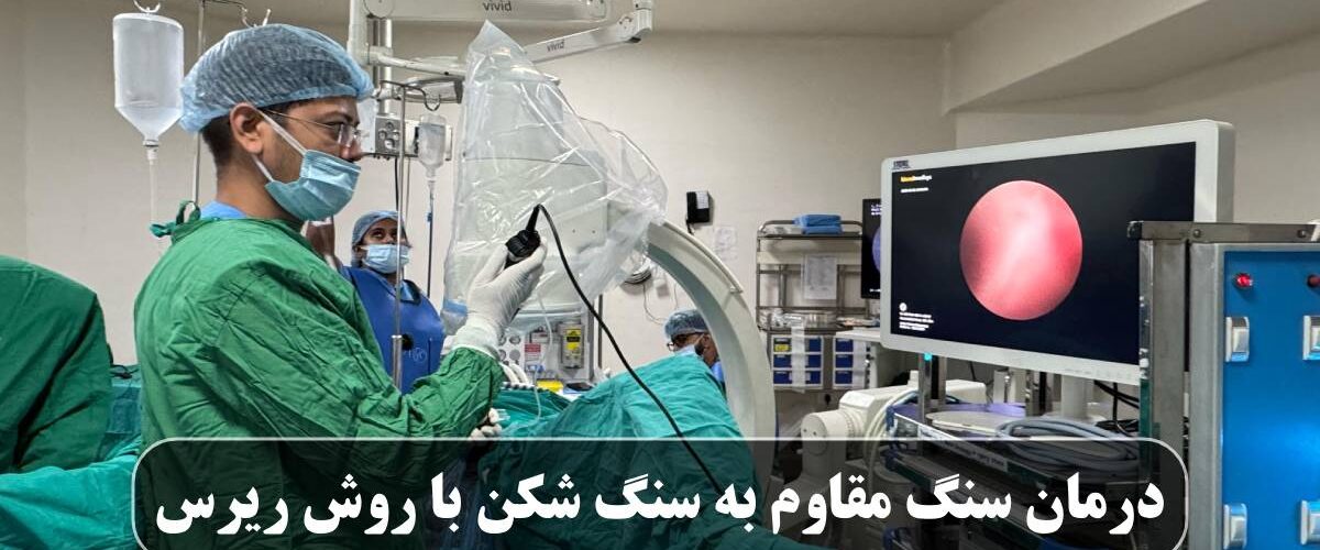 درمان سنگ مقاوم به سنگ شکن