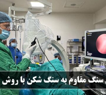 درمان سنگ مقاوم به سنگ شکن