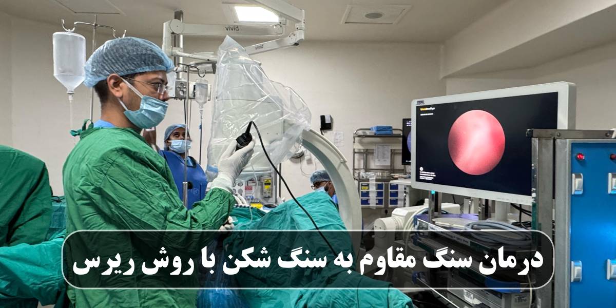 درمان سنگ مقاوم به سنگ شکن