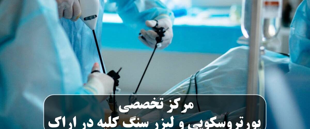 مرکز تخصصی یورتروسکوپی و لیزر سنگ کلیه