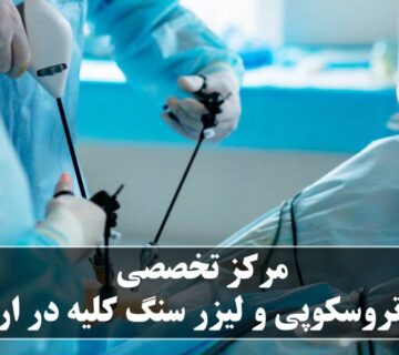مرکز تخصصی یورتروسکوپی و لیزر سنگ کلیه