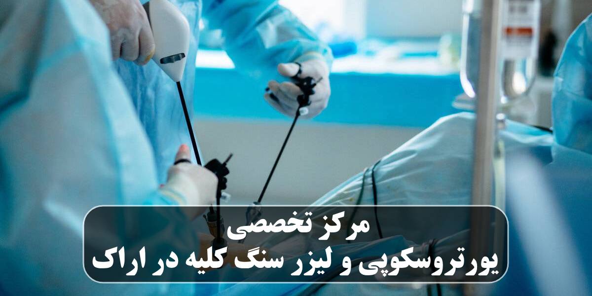 مرکز تخصصی یورتروسکوپی و لیزر سنگ کلیه