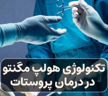 تکنولوژی هولپ مگنتو در درمان پروستات