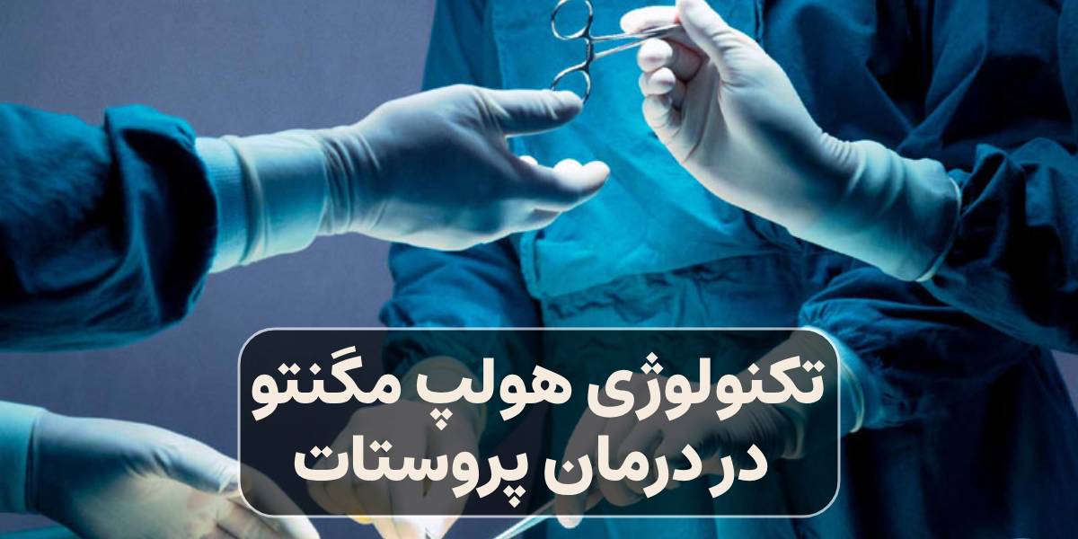 تکنولوژی هولپ مگنتو در درمان پروستات