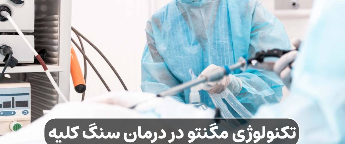 تکنولوژی مگنتو در درمان سنگ کلیه