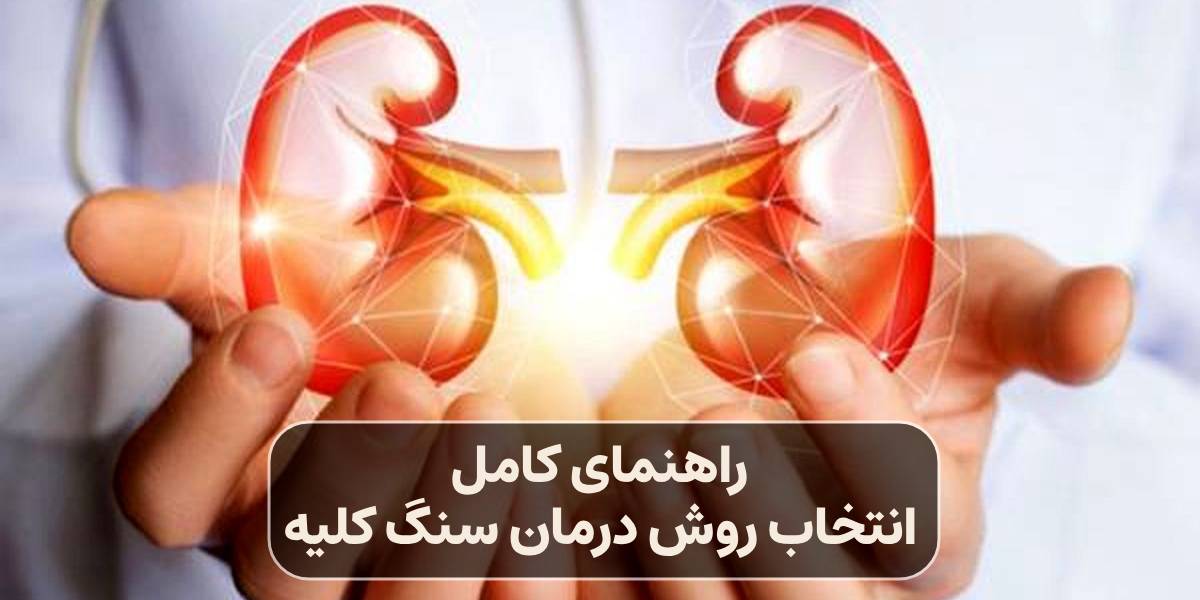 راهنمای انتخاب روش درمان سنگ کلیه