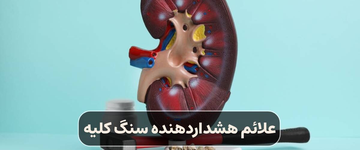 علائم هشداردهنده سنگ کلیه