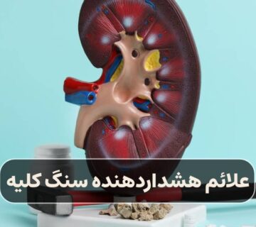 علائم هشداردهنده سنگ کلیه