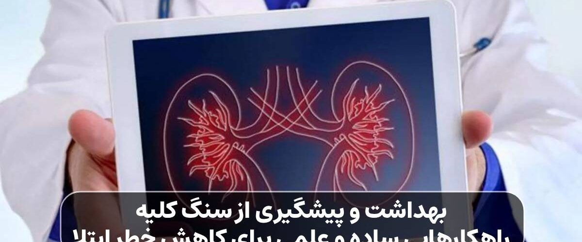 پیشگیری از سنگ کلیه