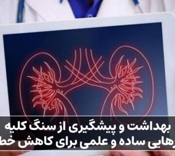 پیشگیری از سنگ کلیه