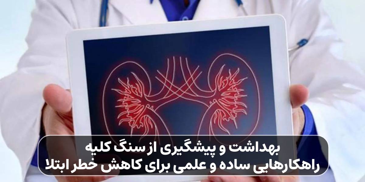 پیشگیری از سنگ کلیه