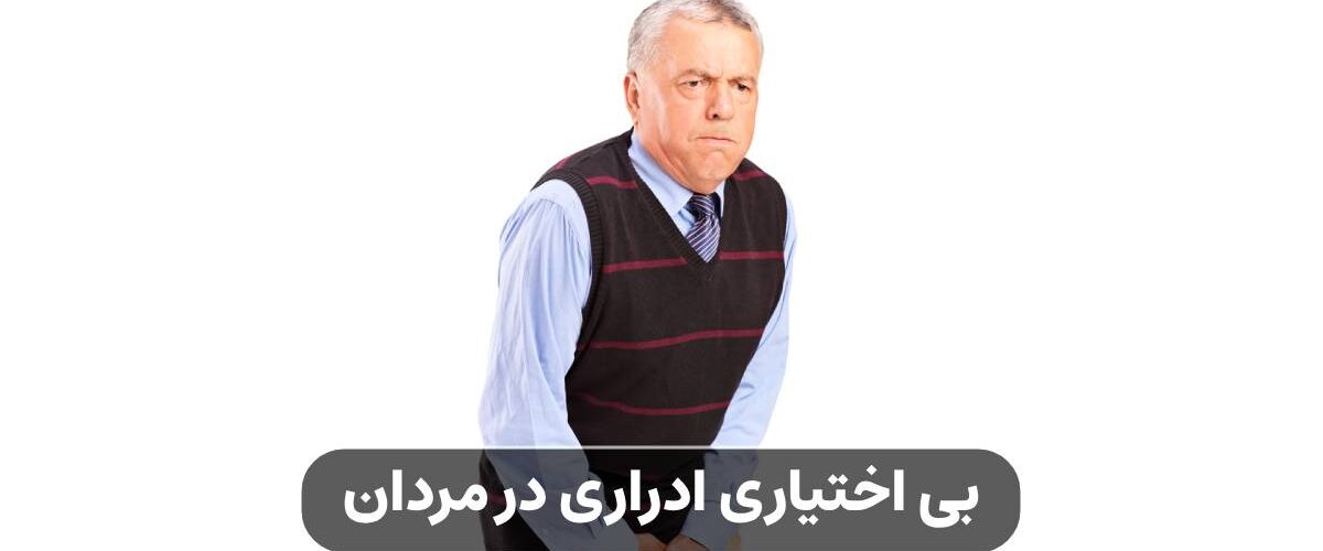 بی اختیاری ادراری در مردان