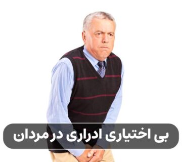 بی اختیاری ادراری در مردان