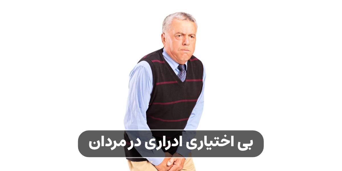بی اختیاری ادراری در مردان