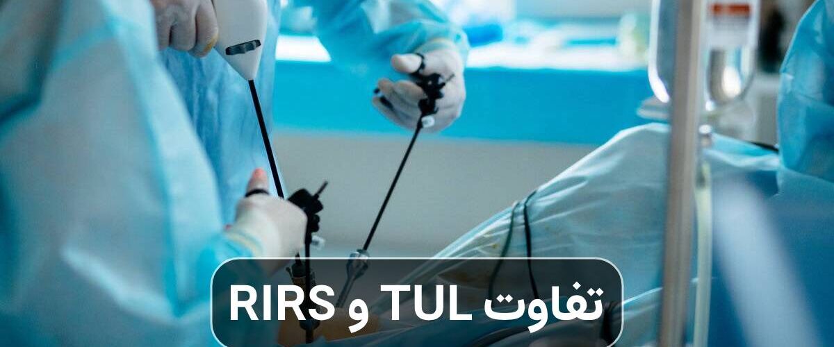 تفاوت TUL و RIRS
