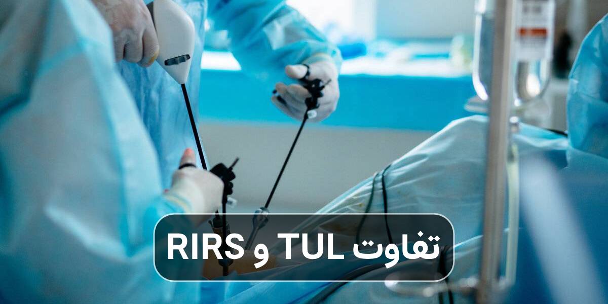 تفاوت TUL و RIRS