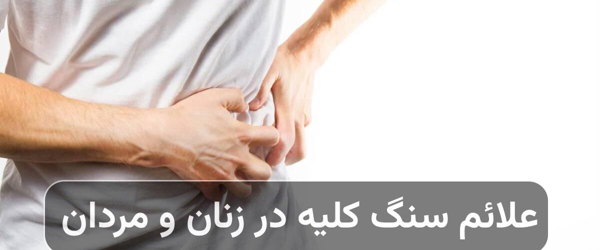 علائم سنگ کلیه در زنان و مردان