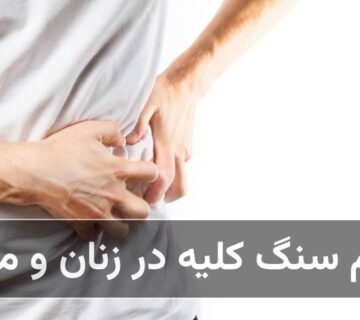 علائم سنگ کلیه در زنان و مردان