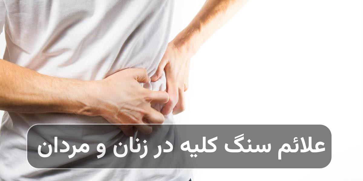 علائم سنگ کلیه در زنان و مردان